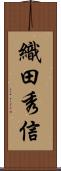 織田秀信 Scroll