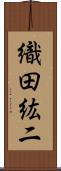 織田紘二 Scroll
