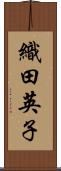 織田英子 Scroll