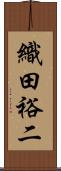 織田裕二 Scroll