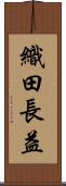 織田長益 Scroll