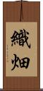 織畑 Scroll