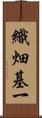 織畑基一 Scroll