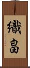 織畠 Scroll