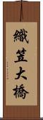 織笠大橋 Scroll