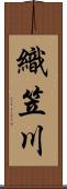 織笠川 Scroll