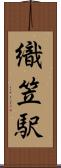 織笠駅 Scroll