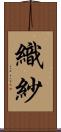 織紗 Scroll