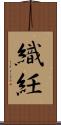 織紝 Scroll