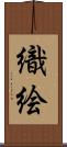 織絵 Scroll