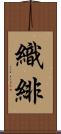 織緋 Scroll