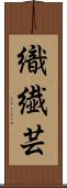 織繊芸 Scroll