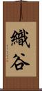 織谷 Scroll
