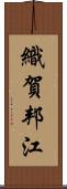 織賀邦江 Scroll
