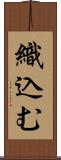 織込む Scroll