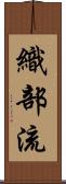 織部流 Scroll