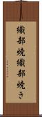 織部焼 Scroll