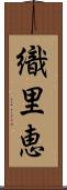 織里恵 Scroll