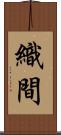 織間 Scroll