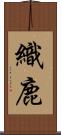 織鹿 Scroll