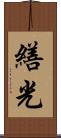 繕光 Scroll