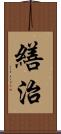繕治 Scroll