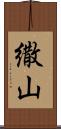 繖山 Scroll