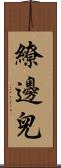 繚邊兒 Scroll