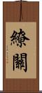 繚關 Scroll