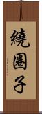 繞圈子 Scroll