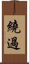 繞過 Scroll