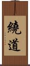 繞道 Scroll