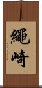 繩崎 Scroll