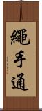 繩手通 Scroll