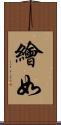 繪如 Scroll