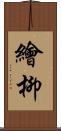繪柳 Scroll