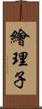 繪理子 Scroll