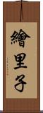 繪里子 Scroll