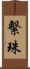 繫珠 Scroll