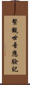 繫觀世音應驗記 Scroll