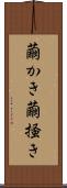 繭かき Scroll
