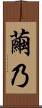 繭乃 Scroll