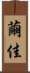 繭佳 Scroll