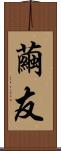 繭友 Scroll