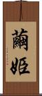 繭姫 Scroll