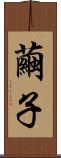 繭子 Scroll