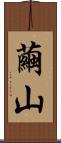 繭山 Scroll