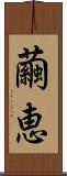 繭恵 Scroll