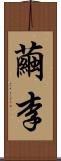 繭李 Scroll