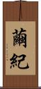繭紀 Scroll